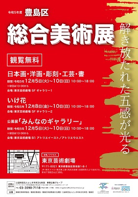 令和5年度
豊島区総合美術展／みんなのギャラリー